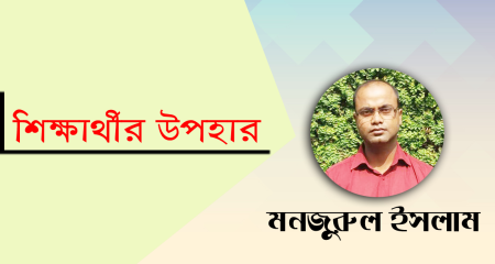 শিক্ষার্থীর উপহার । মনজুরুল ইসলাম